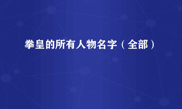拳皇的所有人物名字（全部）