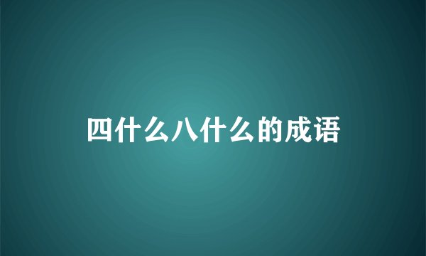 四什么八什么的成语