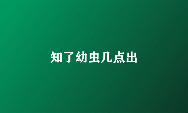 知了幼虫几点出