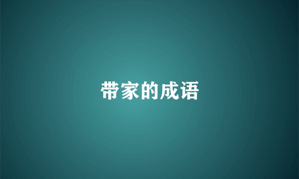 带家的成语