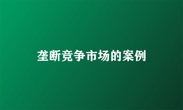 垄断竞争市场的案例