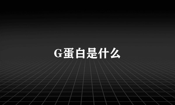 G蛋白是什么