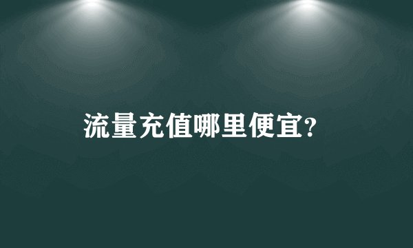流量充值哪里便宜？