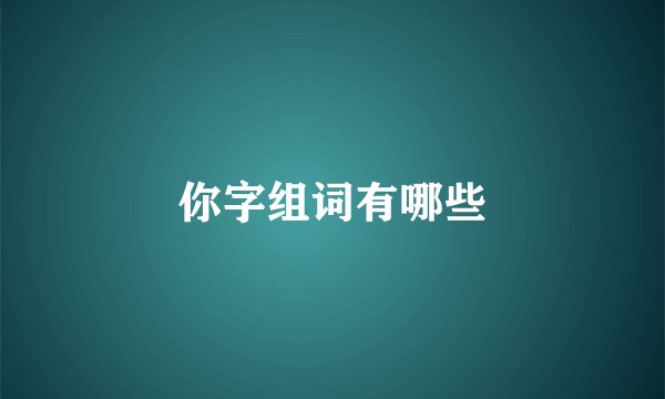 你字组词有哪些