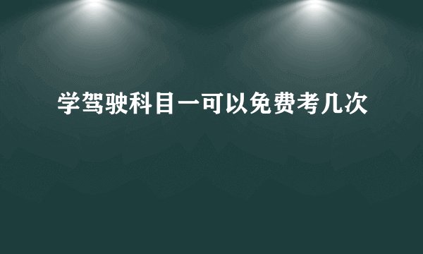 学驾驶科目一可以免费考几次
