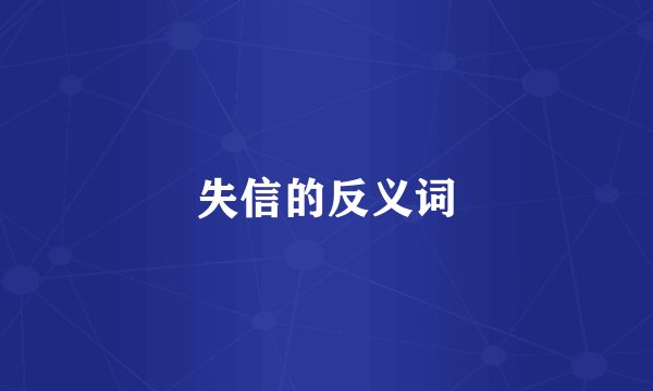 失信的反义词