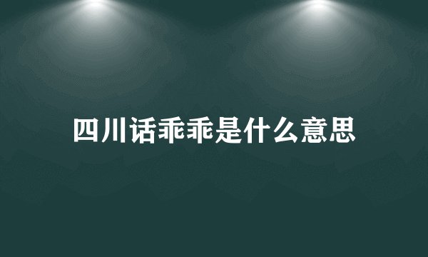 四川话乖乖是什么意思