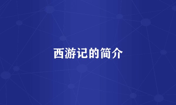 西游记的简介
