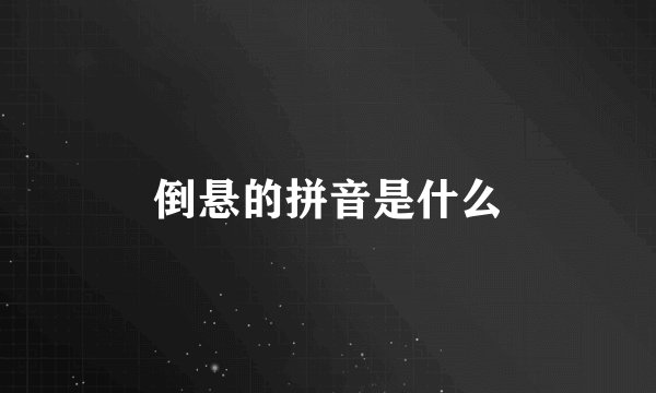 倒悬的拼音是什么