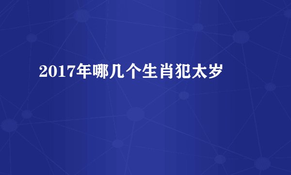 2017年哪几个生肖犯太岁