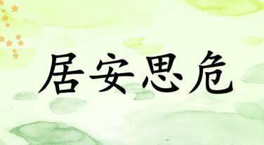 居安思危的经典事例有哪些？
