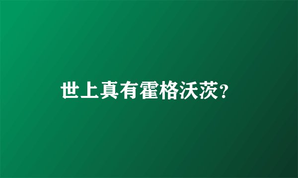世上真有霍格沃茨？