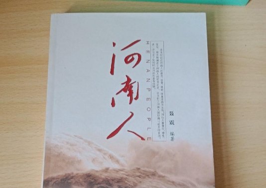 河南人得特点是什么？
