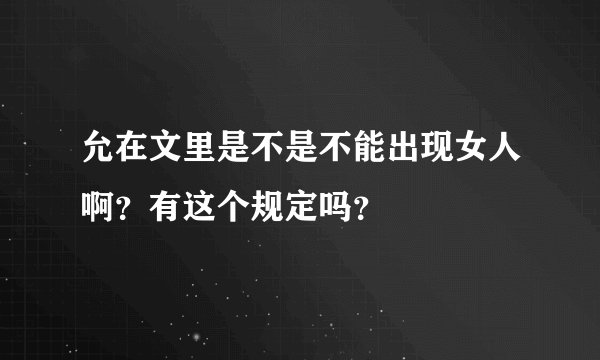 允在文里是不是不能出现女人啊？有这个规定吗？