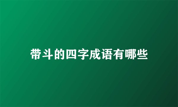 带斗的四字成语有哪些