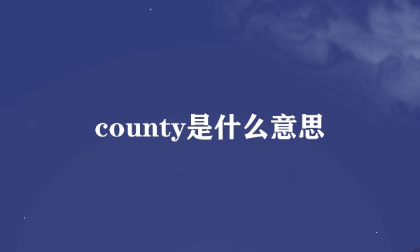 county是什么意思