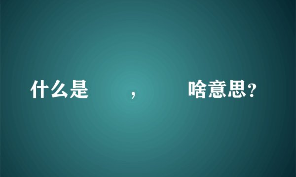 什么是叒叕，叒叕啥意思？