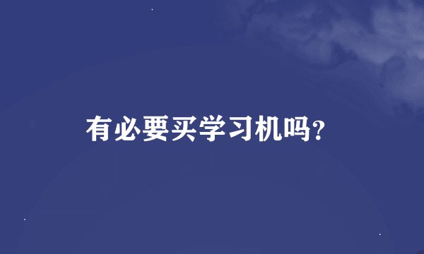 有必要买学习机吗？