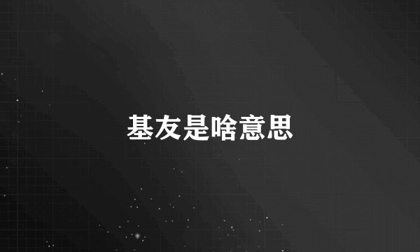 基友是啥意思