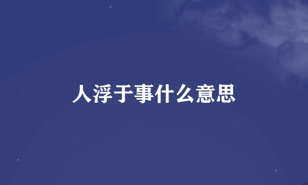 人浮于事什么意思