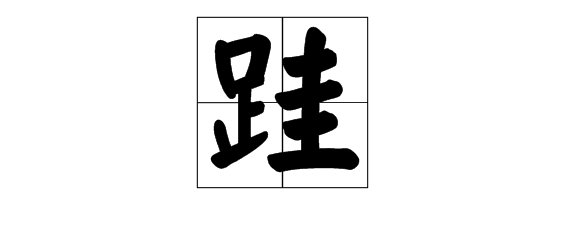 跬是不是有gui和kui两个读音