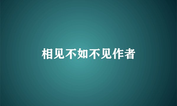相见不如不见作者