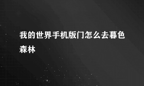 我的世界手机版门怎么去暮色森林