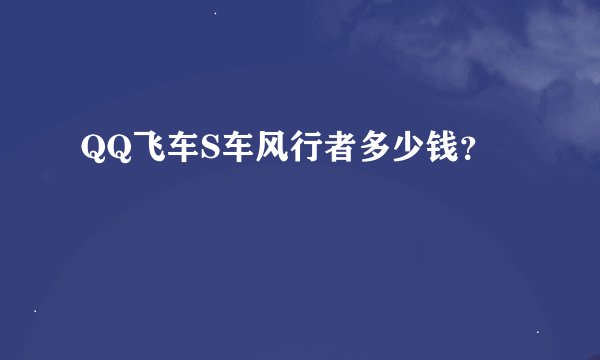 QQ飞车S车风行者多少钱？