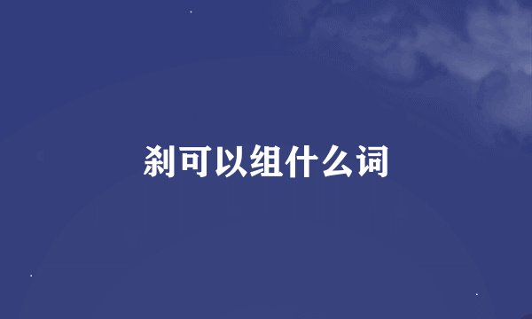 刹可以组什么词