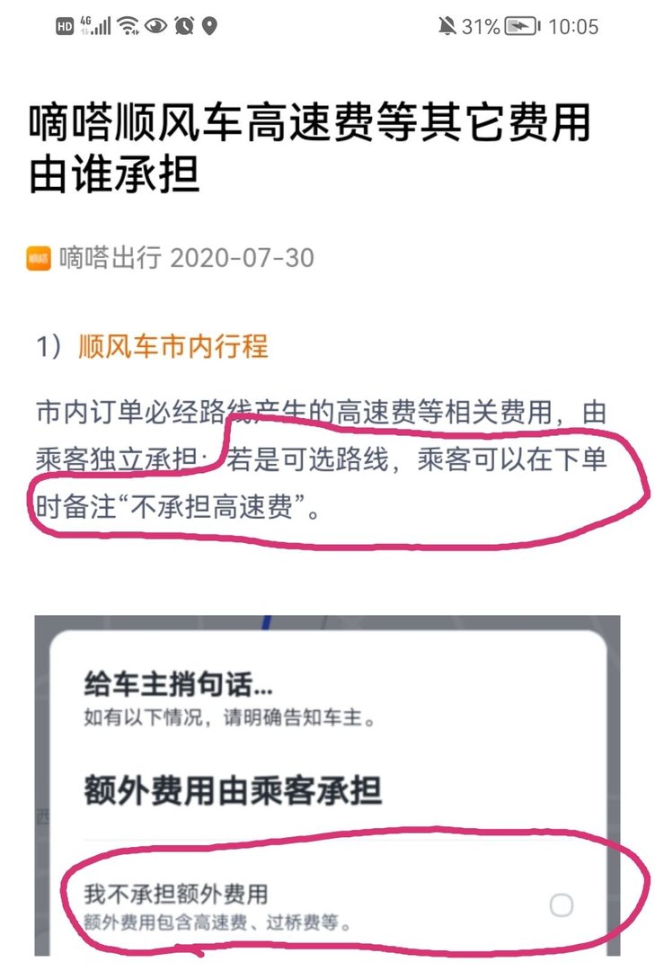 嘀嗒顺风车怎么收费高速，高速费谁出？