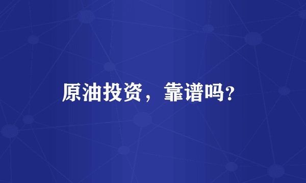 原油投资，靠谱吗？