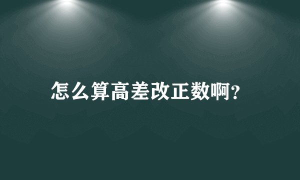 怎么算高差改正数啊？