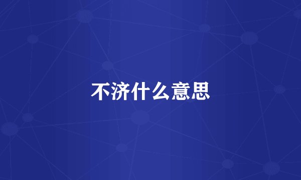 不济什么意思