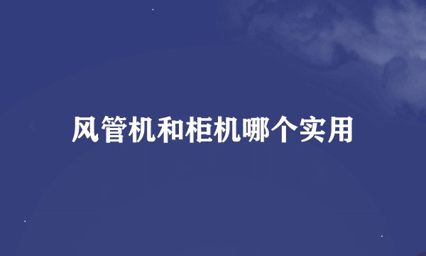 风管机和柜机哪个实用