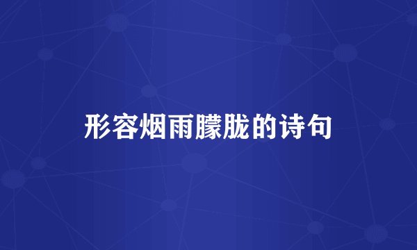 形容烟雨朦胧的诗句