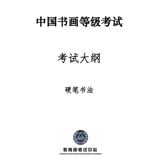 书法考级证书`哪个好