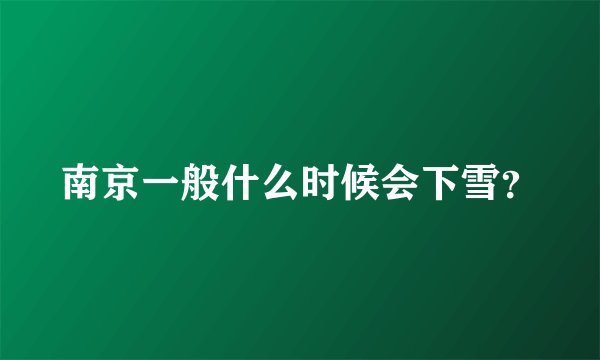 南京一般什么时候会下雪？