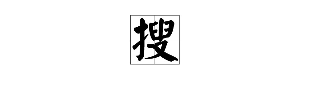 搜字笔顺怎么写