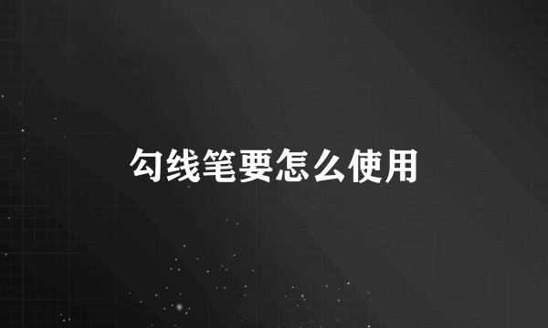 勾线笔要怎么使用
