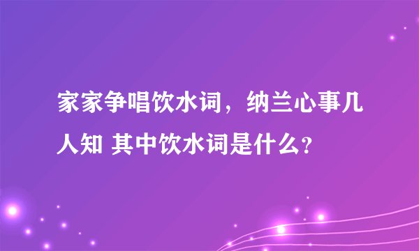 家家争唱饮水词，纳兰心事几人知 其中饮水词是什么？