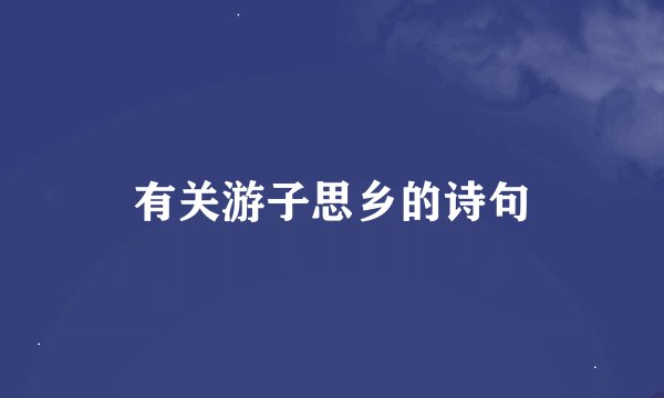 有关游子思乡的诗句