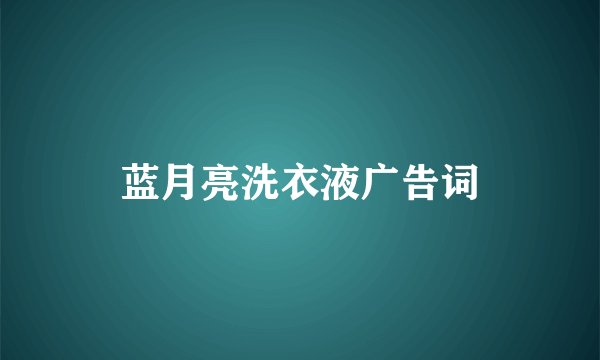 蓝月亮洗衣液广告词