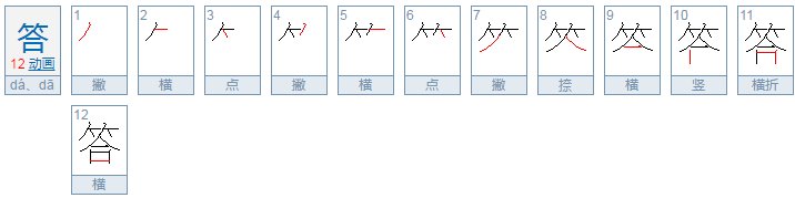 答字的笔顺