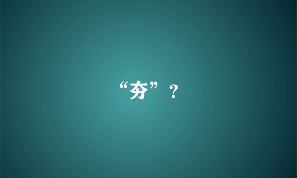 “夯”？