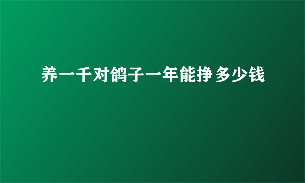 养一千对鸽子一年能挣多少钱
