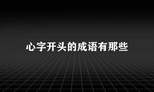 心字开头的成语有那些