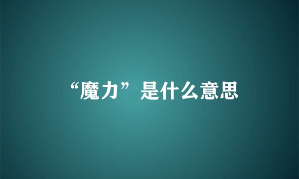 “魔力”是什么意思