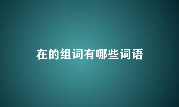 在的组词有哪些词语