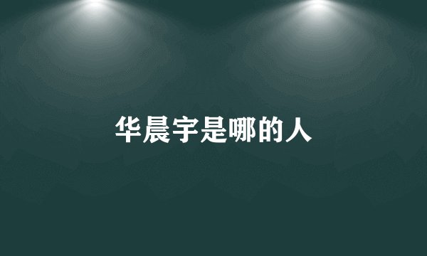 华晨宇是哪的人