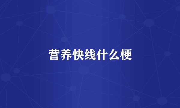 营养快线什么梗